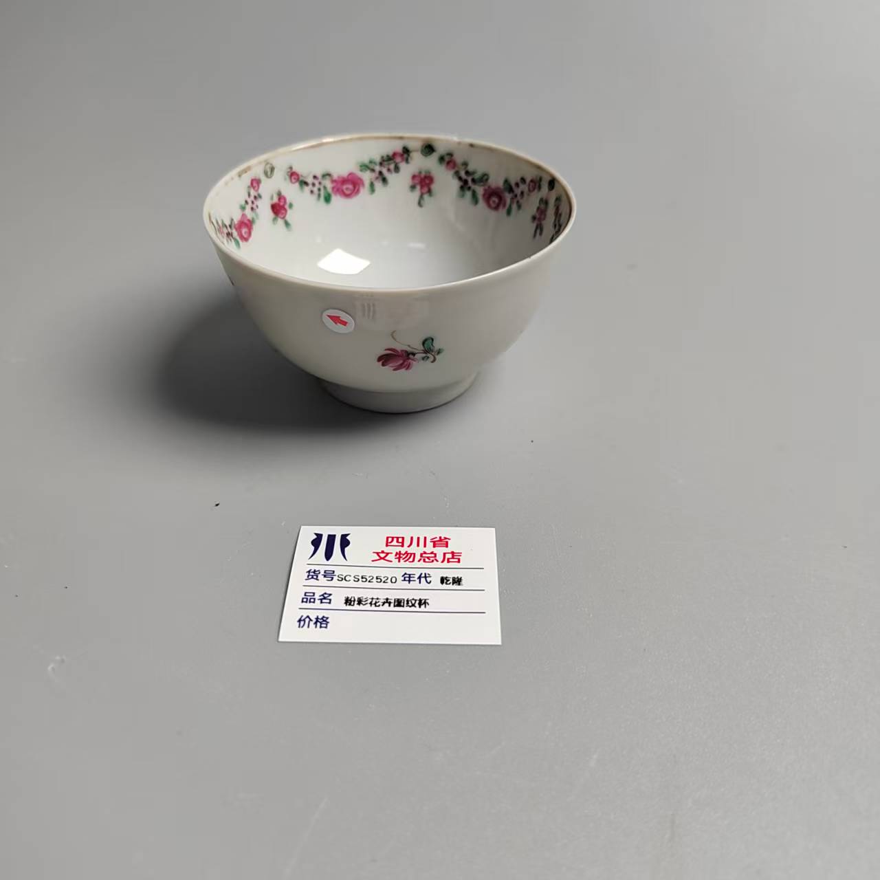 SCS52520乾隆粉彩花卉图纹杯