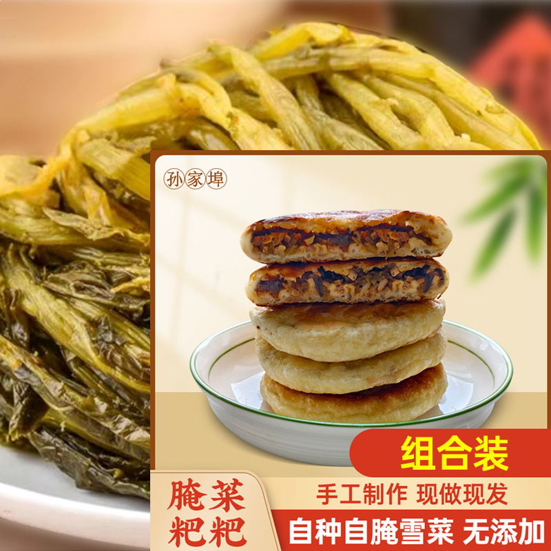 孙家埠腌菜粑粑组合 牛肉丝猪肉无添加剂 自种自腌雪菜吃得放心