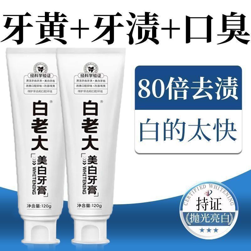 【央妈推荐】白老大美白牙膏炫白牙齿去除牙黄牙渍烟渍茶渍清新口气