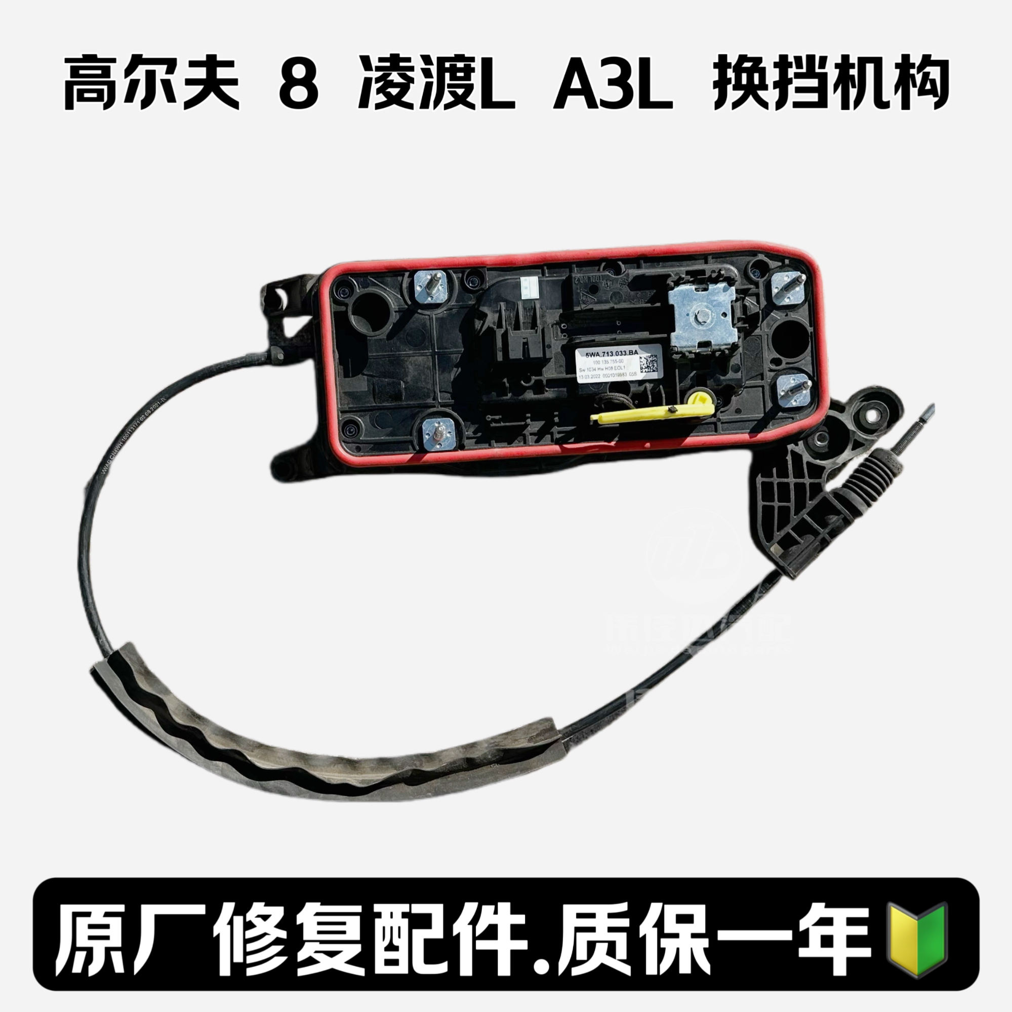 高尔夫8 凌渡L 奥迪A3L 原厂修复换挡机构总成