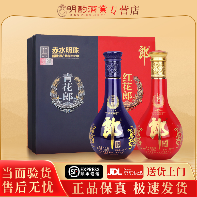 郎酒赤水明珠礼盒【酒水节】青花郎+红花郎酱香型白酒53度375ml*2