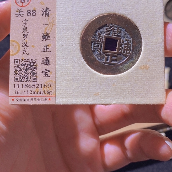 铜L公博评级88分雍正通宝