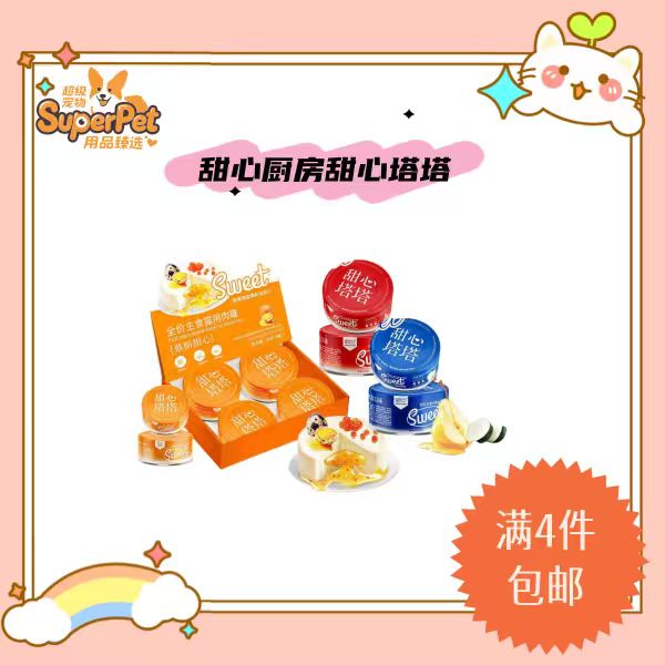 【全场满四件包邮】甜心厨房猫咪甜心塔塔主食罐