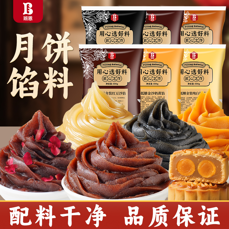 【2件9折 3件85折】班恩月饼馅料金装低糖红豆沙白莲蓉黑芝麻奶黄馅