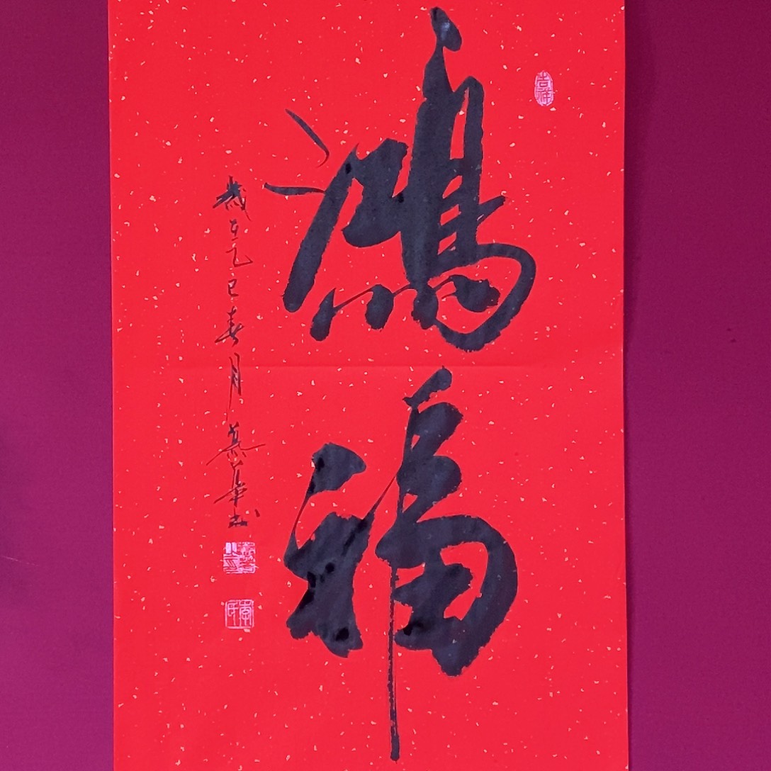 书法慕华老师作品