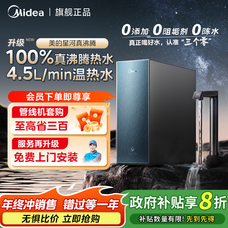 【政府补贴20%】美的星河真沸腾1800G净水器过滤0阻垢剂加热一体机