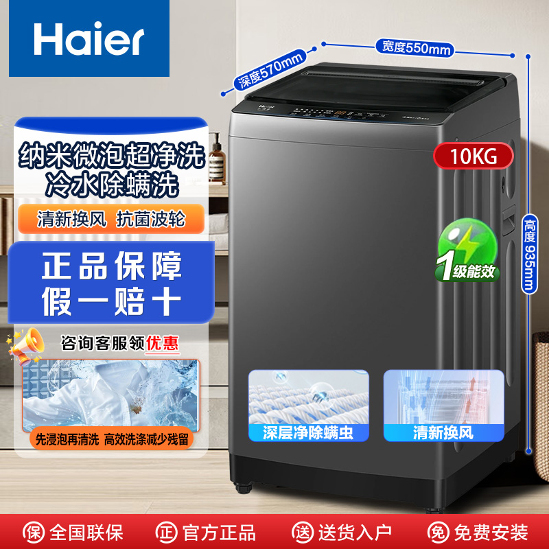 【新品】海尔洗衣机10/8公斤全自动波轮纳米微泡净超净洗家用1级