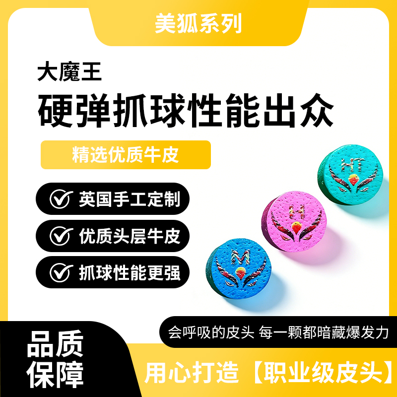 新势力大魔王职业台球杆皮头手工压制美狐小头杆专用牛皮杆头