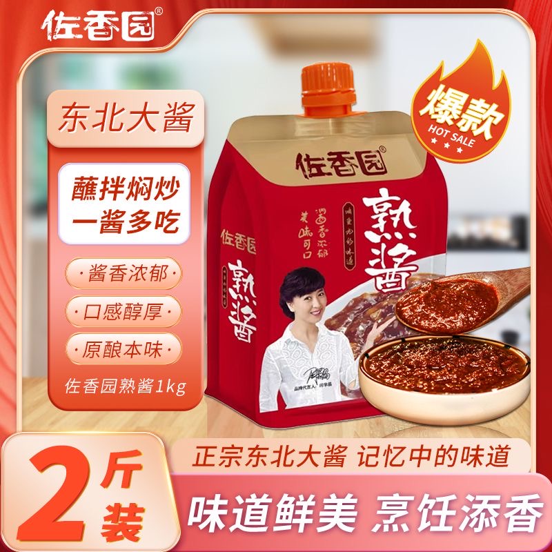 【佐香园熟酱1000克/每袋】2斤装酱香浓郁东北黄豆发酵制作