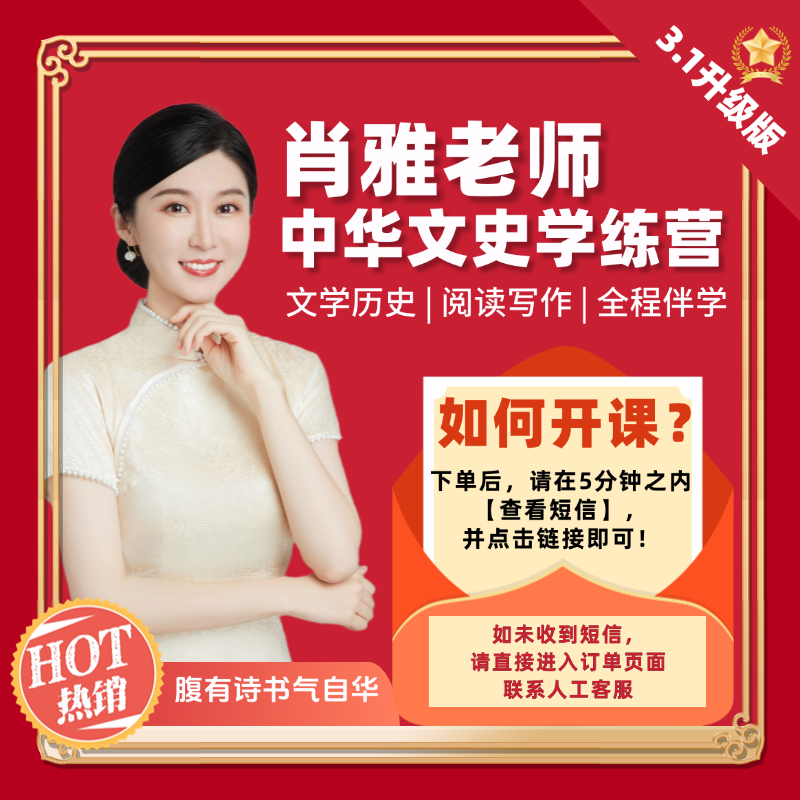 【肖雅老师】中华文史学练营3.1升级版