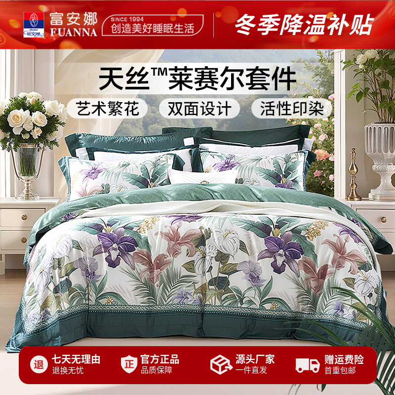 【富安娜专柜】法式花卉清凉丝滑天丝四件套主卧双人床品碧波丹林