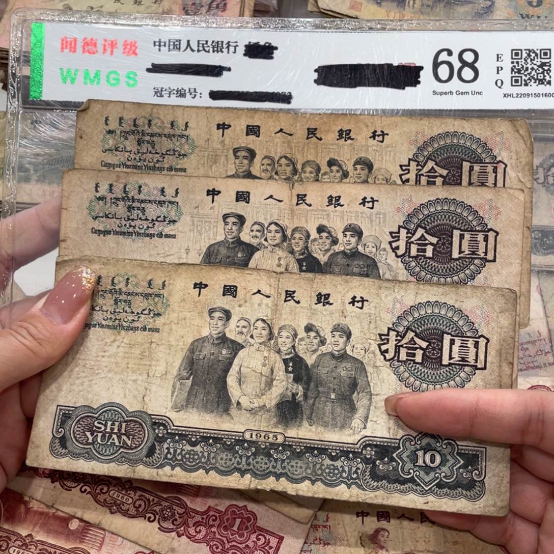 大团结十元三张，旧品保真
