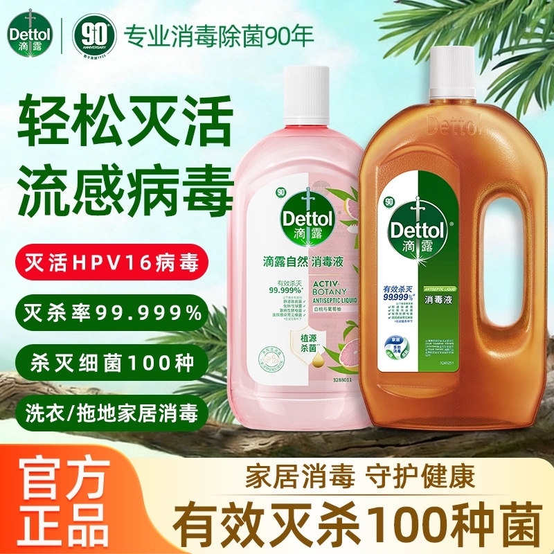 滴露消毒液家用洗衣消毒水杀菌专用官方专卖店正品拖地清洁除菌
