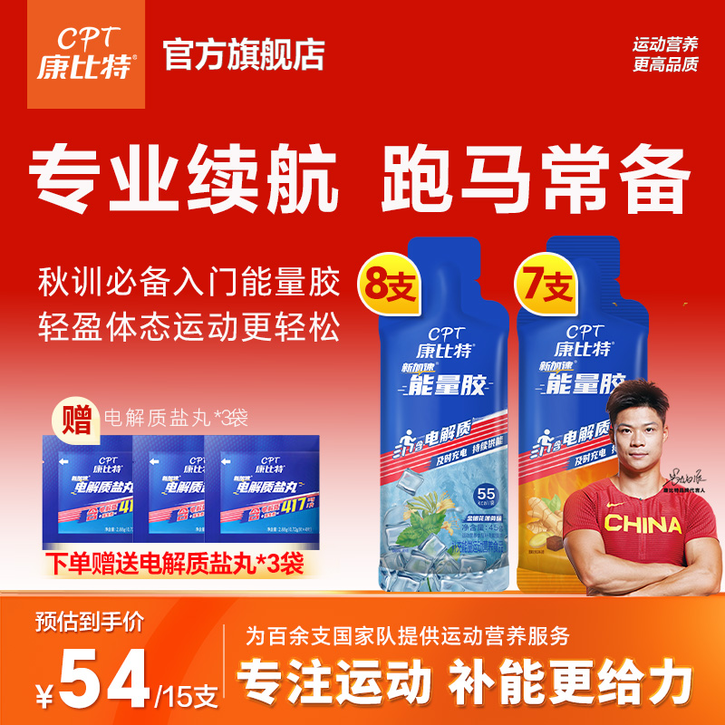 【训练体验套餐】康比特基础能量胶跑步运动训练马拉松骑行越野等渗