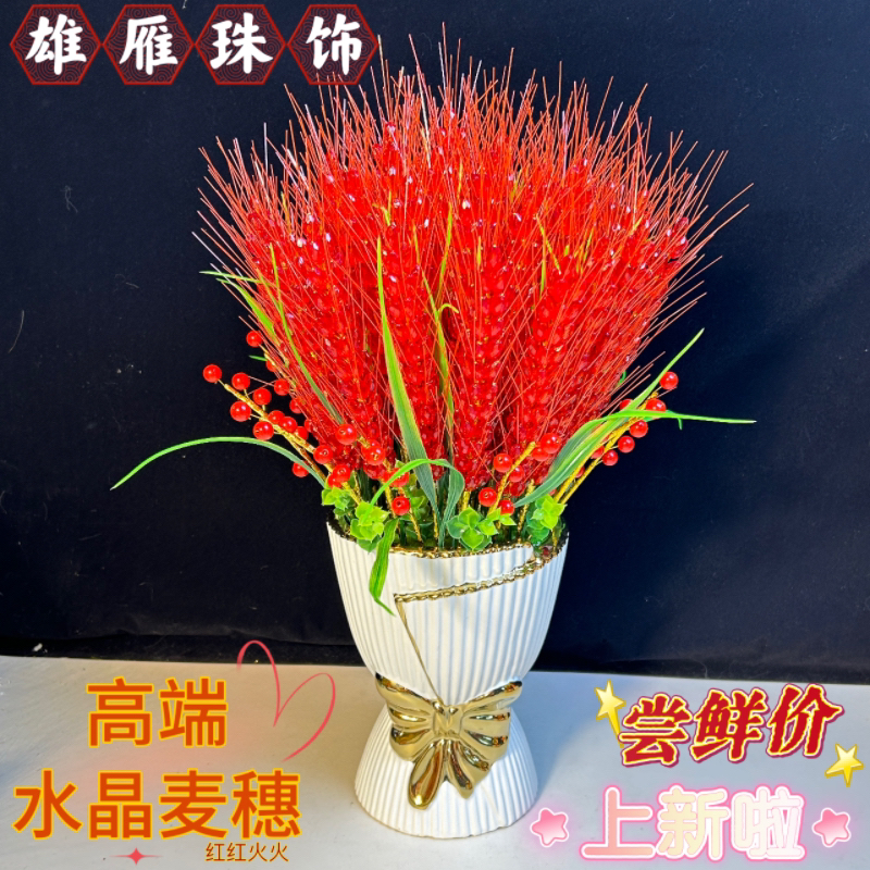 新款红红火火彩色水晶麦穗¬居家节庆摆件创意酒店干花