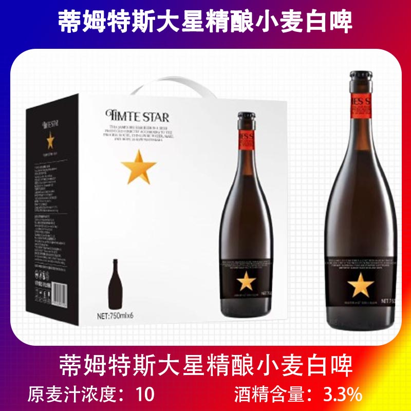 蒂姆特斯大星精酿小麦白啤750mlx6瓶精酿啤酒大星啤酒