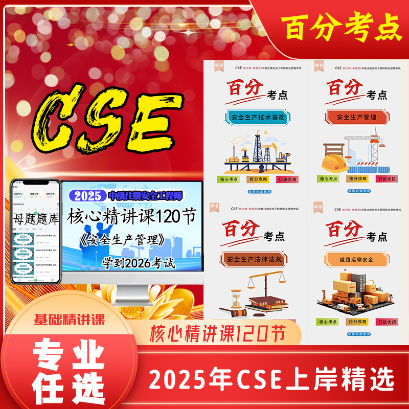 2025注安百分考点（全科彩色）+视频精讲课+VIP章节题库+班主任