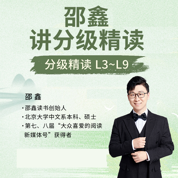 邵鑫讲分级精读（视频+音频）