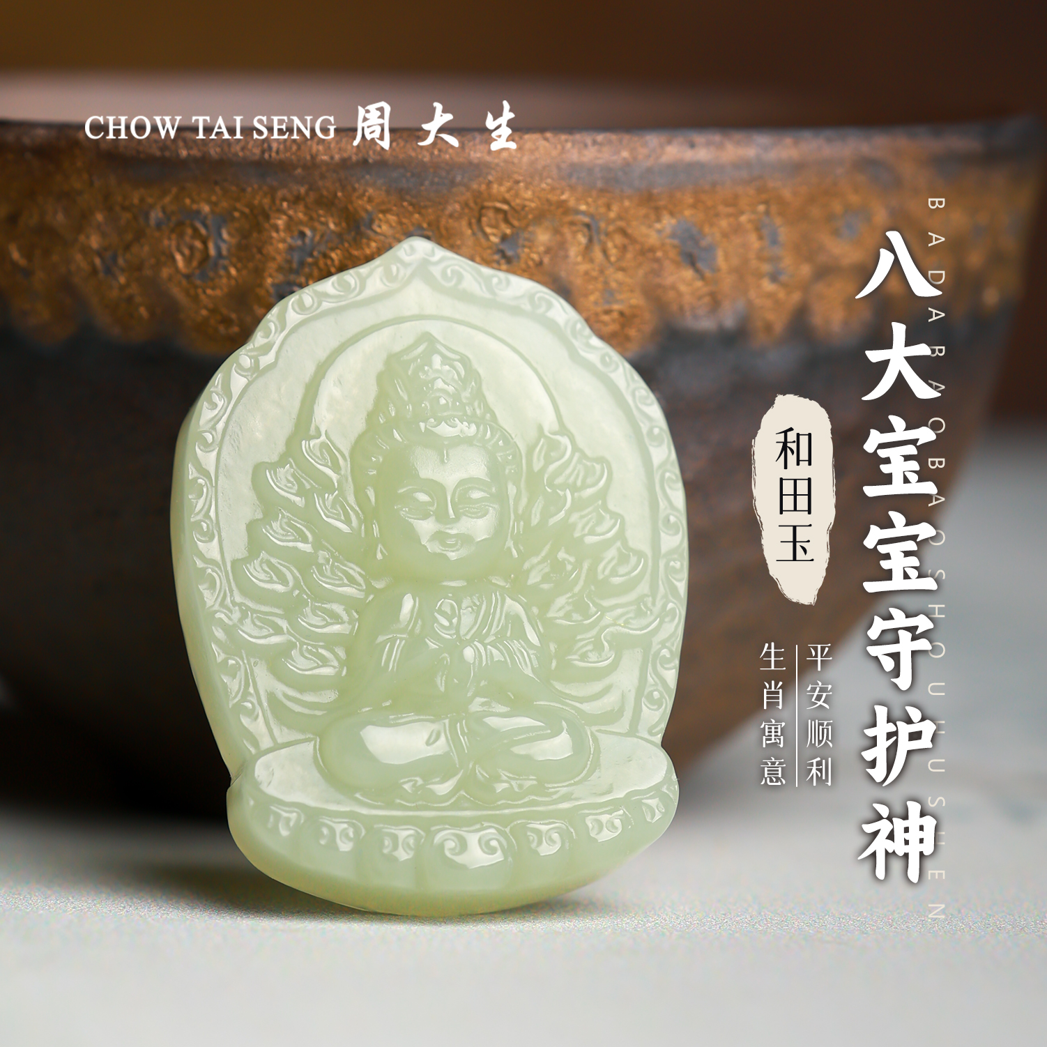 【周大生玉石旗舰店】天然和田玉精雕双面生肖守护神挂件吊坠玉项链