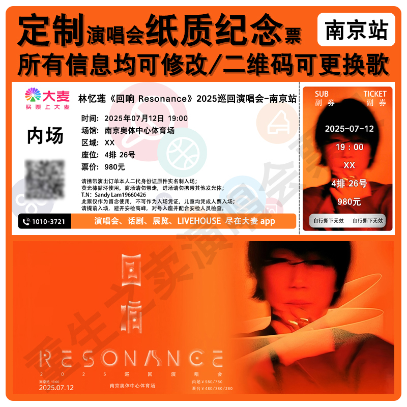 林忆莲回响演唱会门票根青岛长春南京站纸质纪念票应援物周边定制