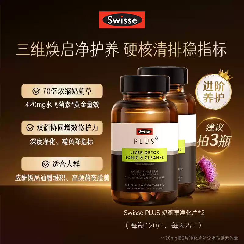 Swisse斯维诗PLUS奶蓟草净化片120片男士护肝高浓度女性水飞蓟