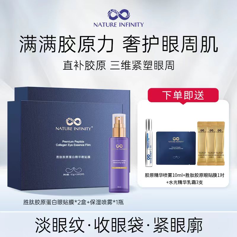 Natureinfinity自然无限胜肽胶原蛋白眼贴膜保湿喷雾丝路+试用装