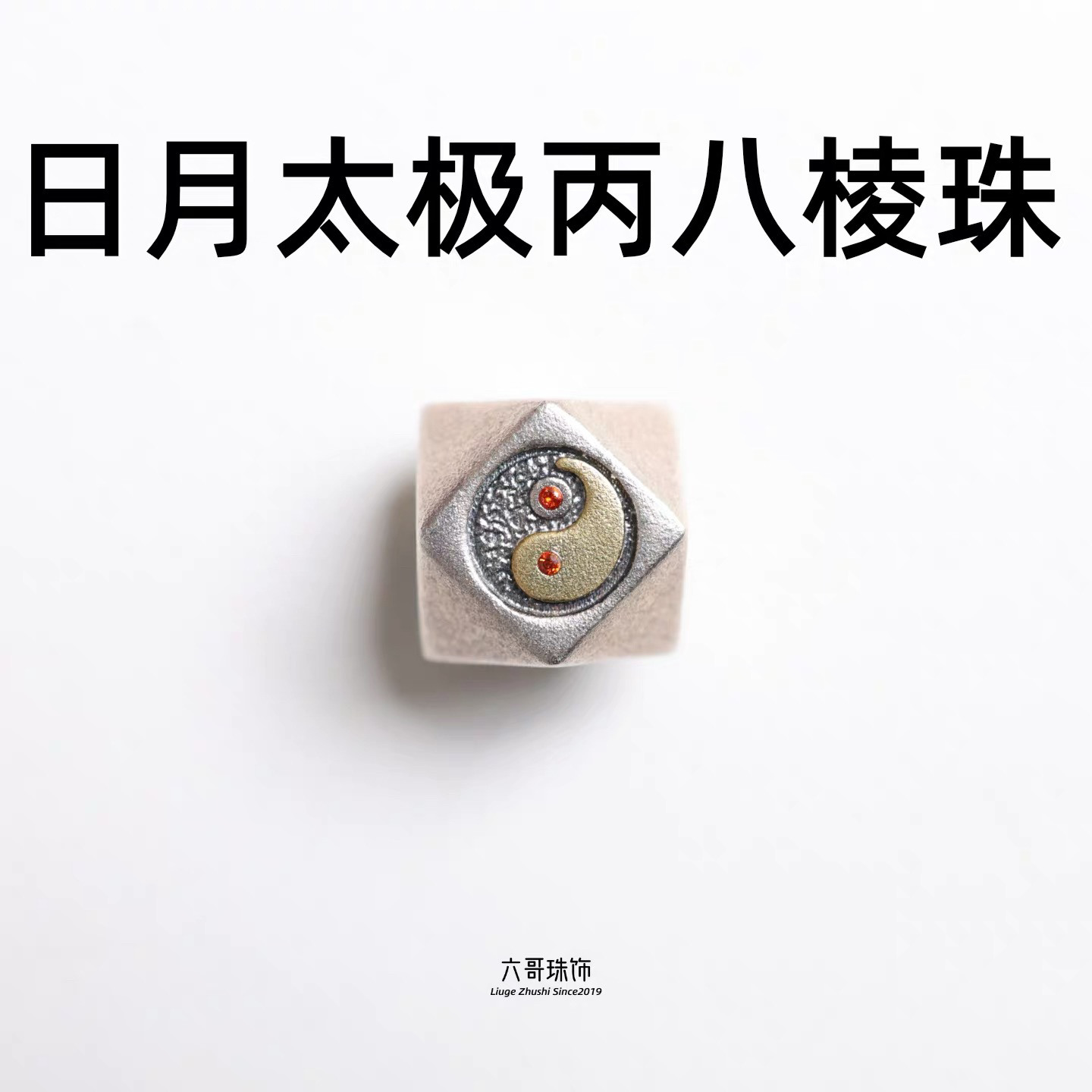吊坠925银 银制品太极日月丙八棱方珠文玩配饰手链项链小配饰银饰