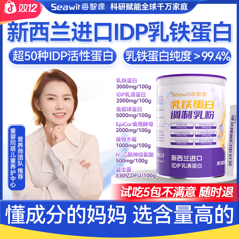 Seawit海智源【IDP乳铁蛋白】免疫球乳铁蛋白包 乳铁蛋白益生菌乳粉