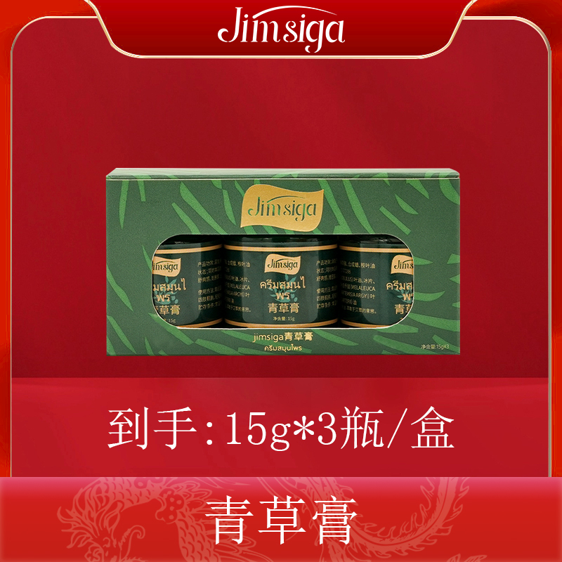 【相宜专属】Jimsiga 青草膏清凉舒爽清香冰冰凉凉