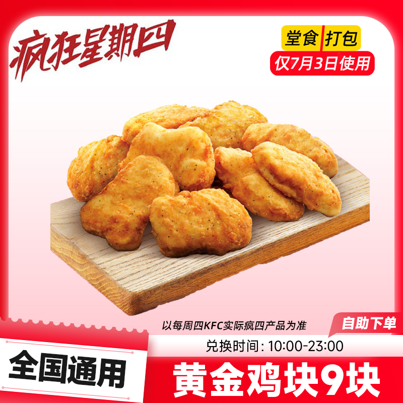 肯/德基【仅周四可用】疯四黄金鸡块9块超值香辣小食KFC兑换优惠券
