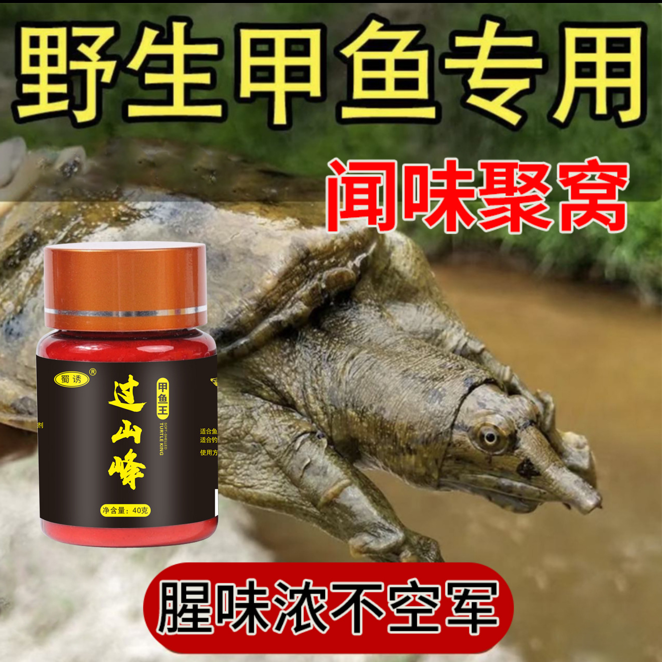 过山峰鱼诱钓王八饵钓老鳖诱食饵料钓团鱼钩鱼鳖垂钓通用钓友甲鱼