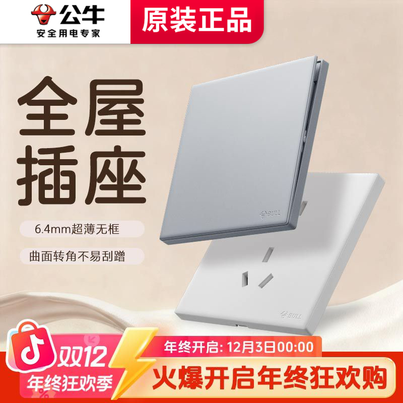 【新开关插座套装A】公牛官方正品开关面板五孔双旦消费券