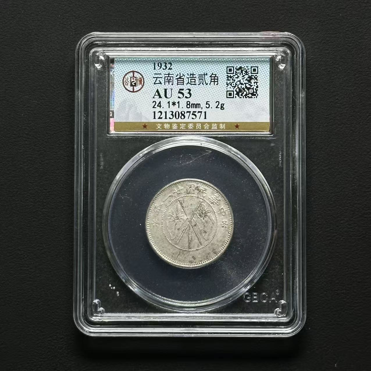 公博评级 云南小双旗 AU53/AU50 2枚 1213087571 F/1213087652 F