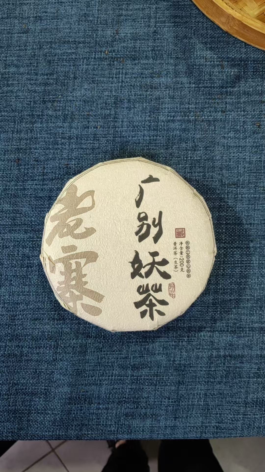 【广别妖茶】2023年春普洱生茶1月24日200克/饼 【3号】