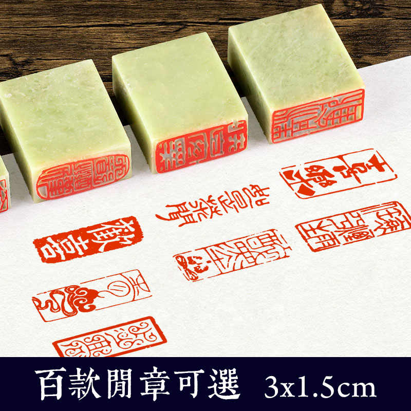 【引首章3x1.5cm】书法闲章成品引首起首落款书画国画印章随形