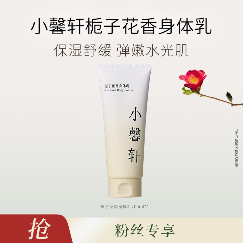 【达人专属】小馨轩栀子花香身体乳200ml-N.Z.B.01.38