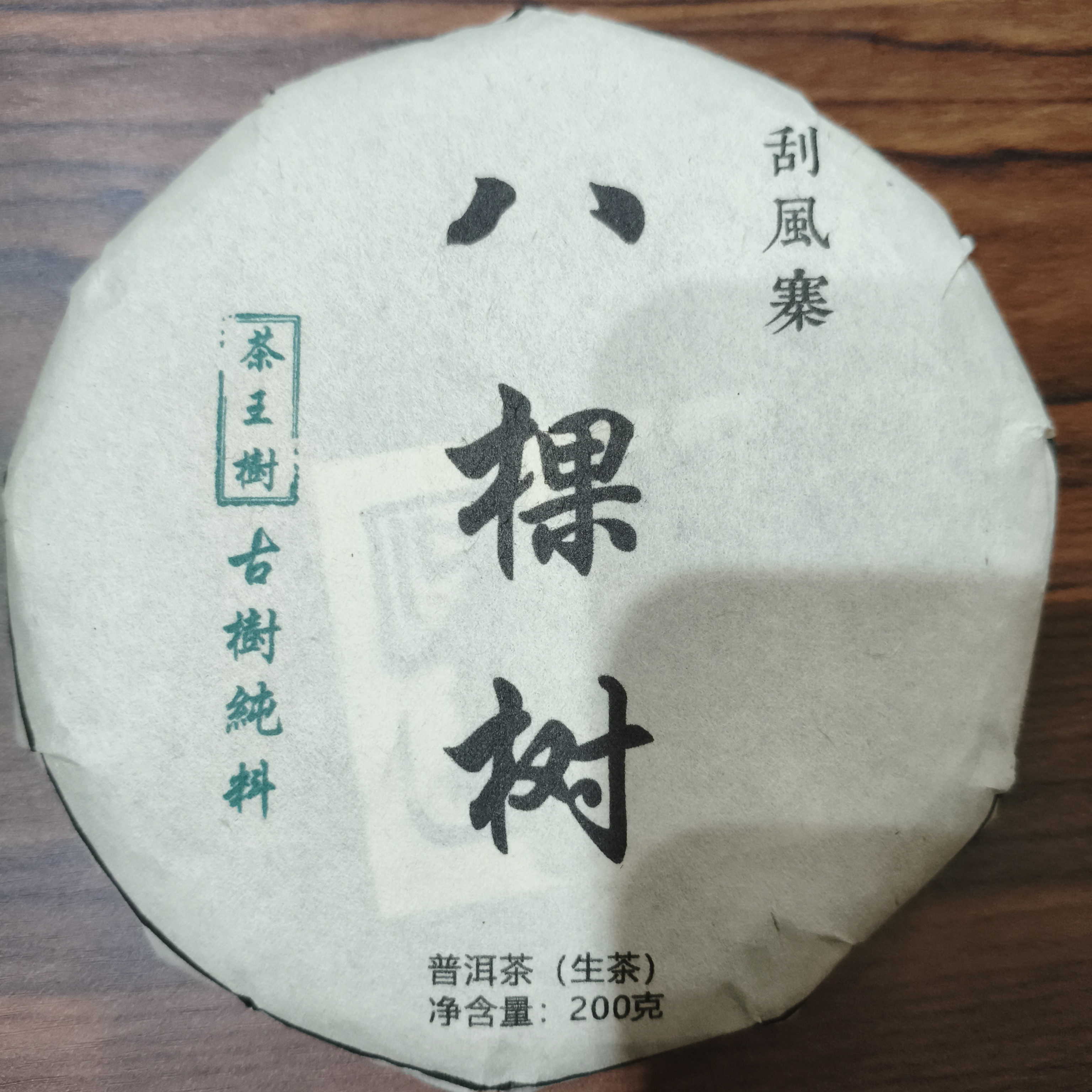 2020年 刮风寨茶王树八棵树 200克
