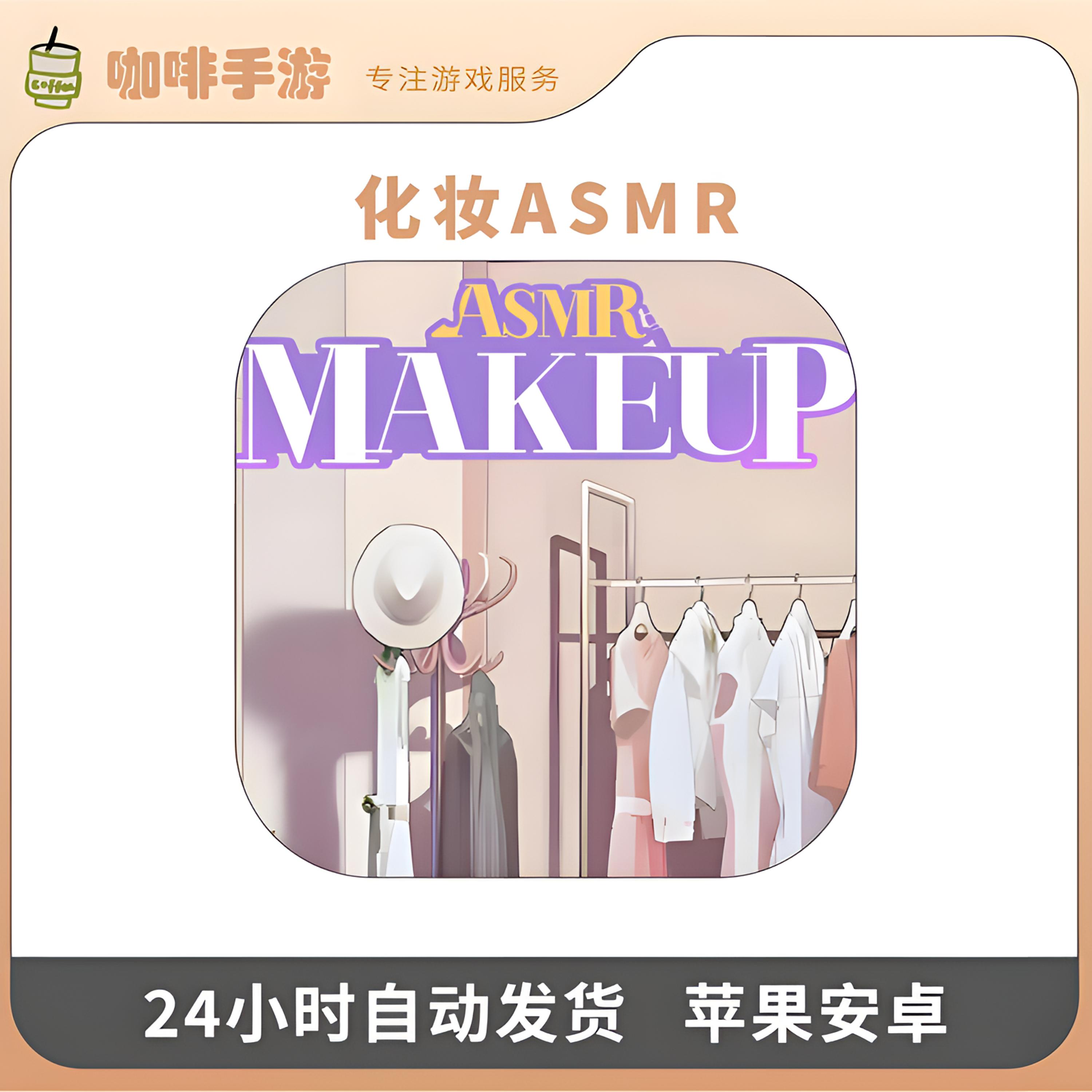 化妆 ASMR Makeup 中文 游戏