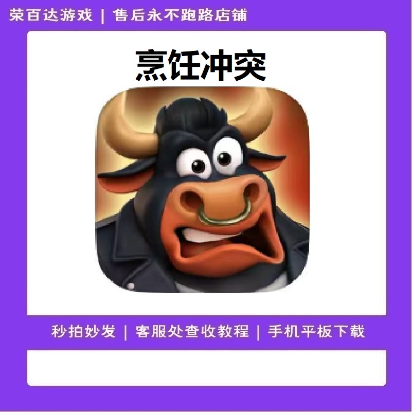 烹饪冲突 中文  游戏服务 实发