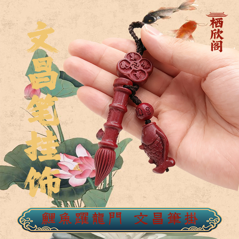 【老师推荐】鱼跃龙门文昌笔 钥匙扣 挂件