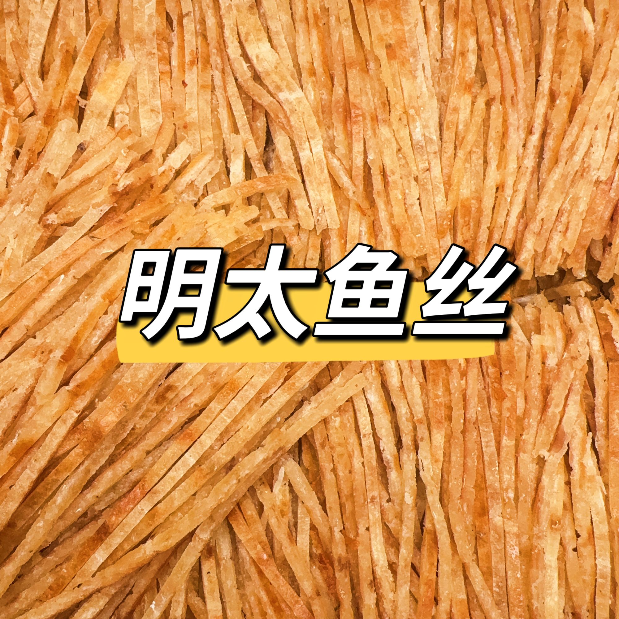 大连特产开袋即食海味零食 明太鱼丝 烤鱼片 天妇罗鱿鱼丝 追剧