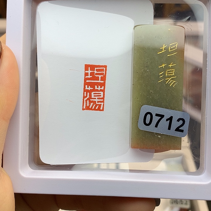 寿山石印石坦荡白文712