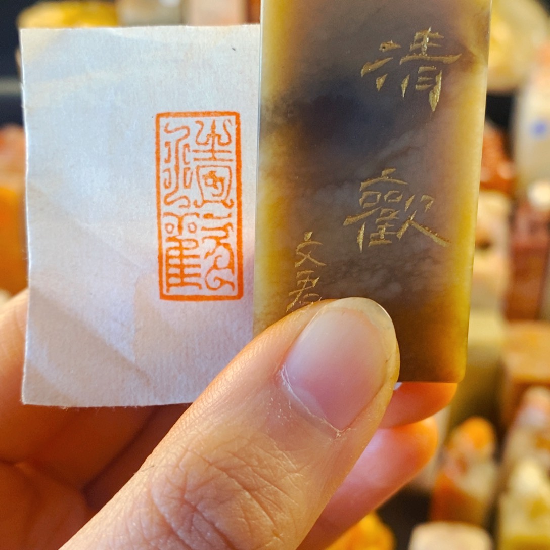 巴林石印石清欢手工篆刻