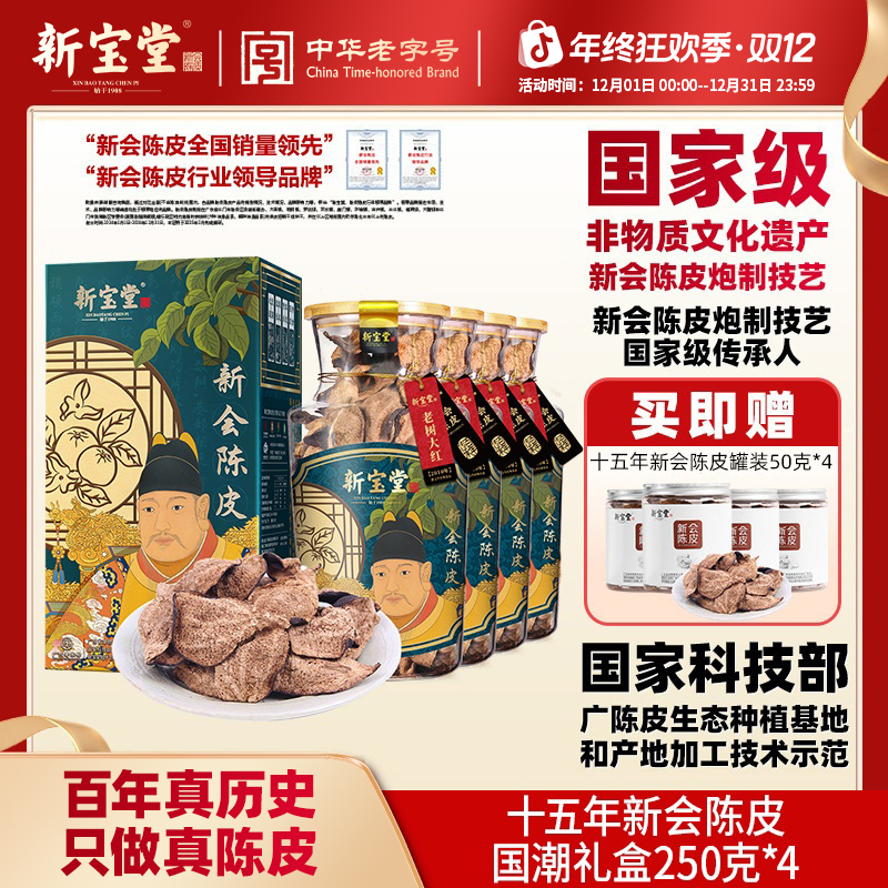 新宝堂陈皮新会陈皮茶十五年新会陈皮国潮礼盒250克*4瓶