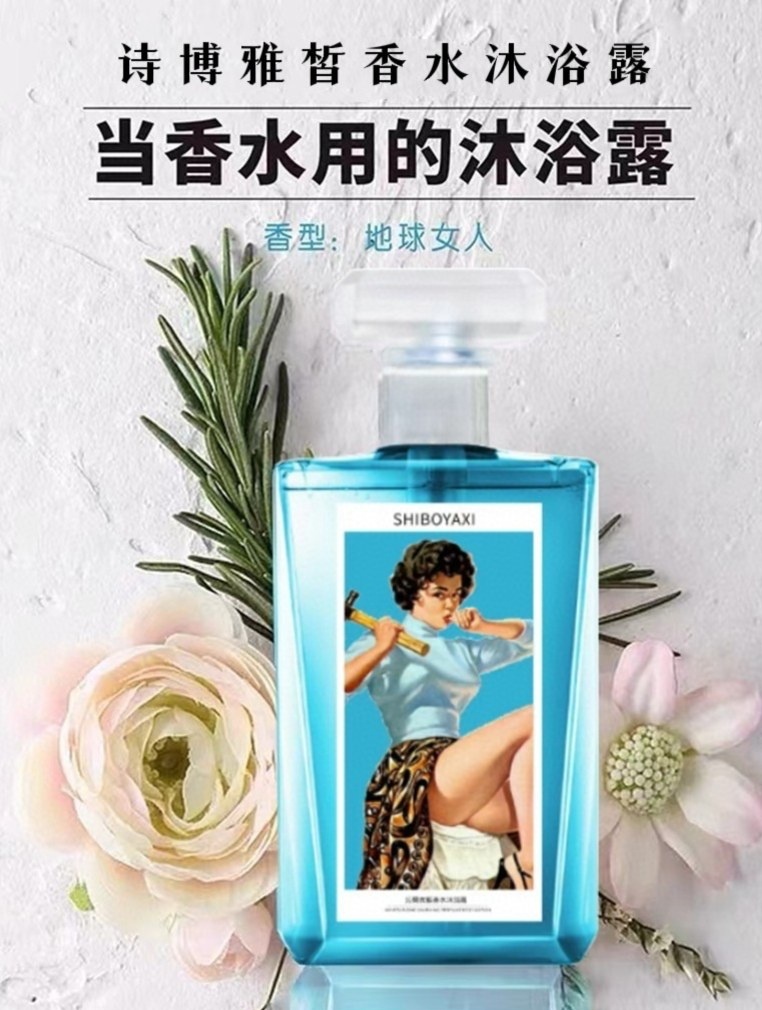 诗博雅皙沁爽优雅香水沐浴露