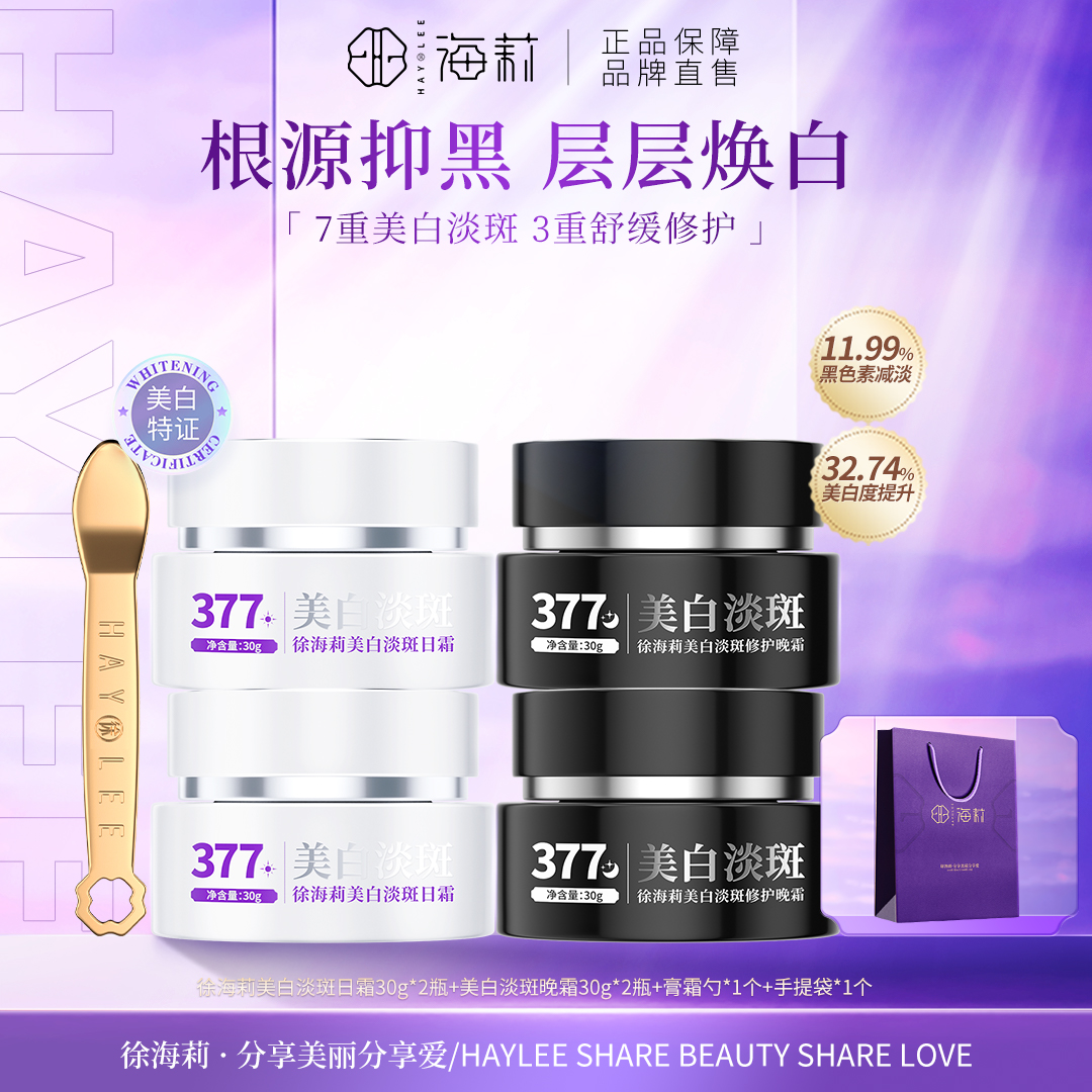 【全套使用更全面】377系列 徐海莉美白淡斑祛斑日霜晚霜
