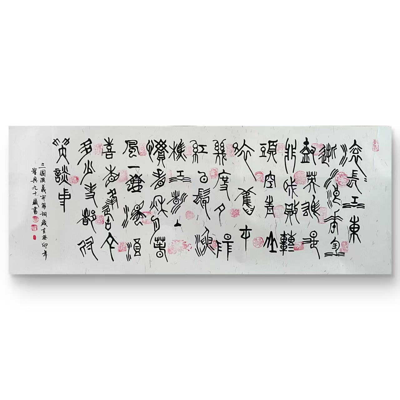 临江仙 甲骨文 六尺宣纸+叶圣兴老师手写+带证书