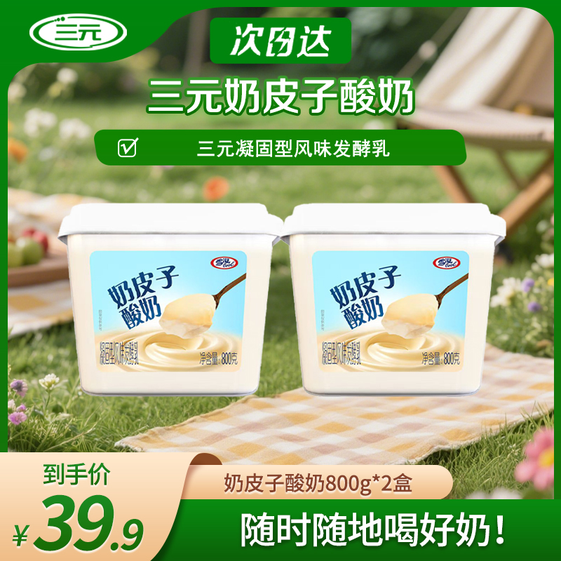 三元【顺丰次日达】奶皮子酸奶 凝固型风味发酵乳800g*2桶