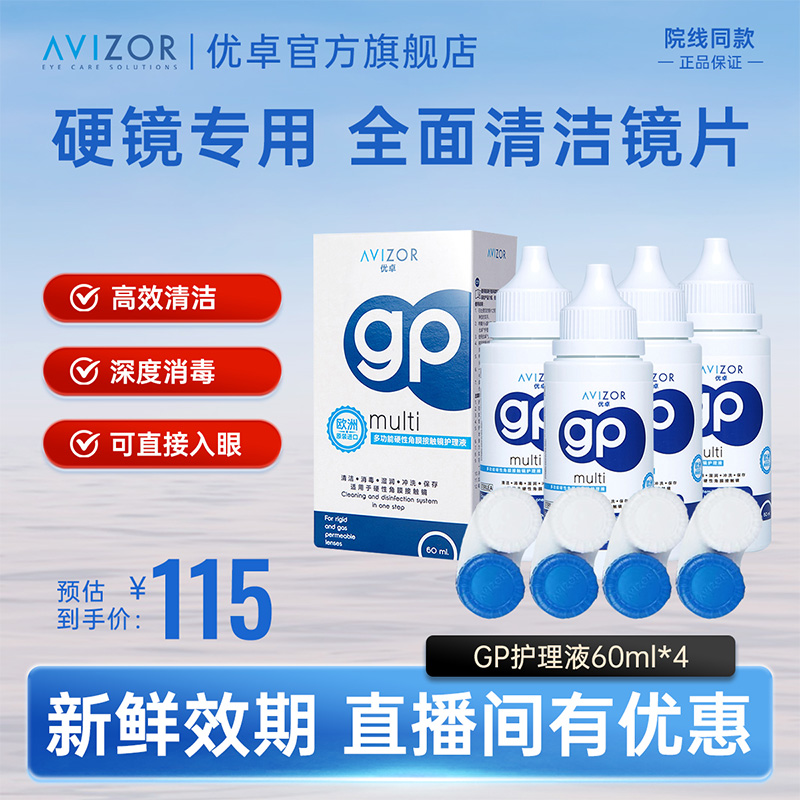 AVIZOR/优卓GP护理液60ml*4 隐形眼镜ok镜角膜塑形镜免洗护理液