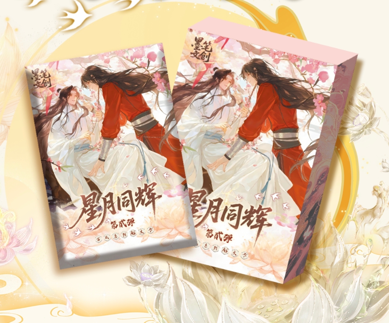 【叠叠-大胃王】墨笔文创 星月同辉2 古风耽美色纸（代拆）国卡